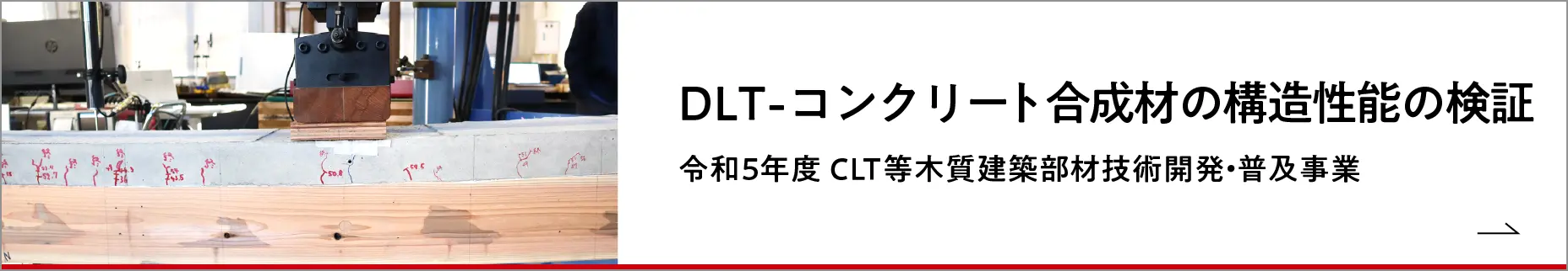 DLT-コンクリート合成材の構造性能の検証